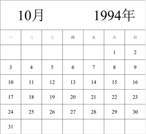 1994年日历